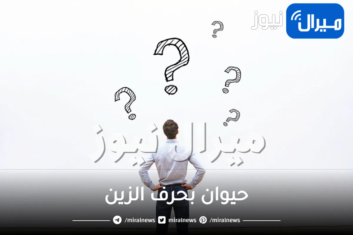 حيوان بحرف الزين