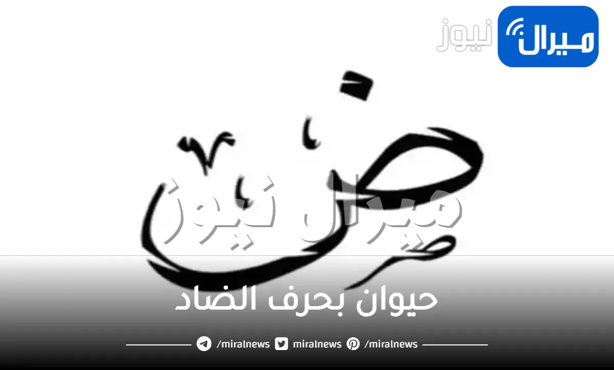 حيوان بحرف الضاد