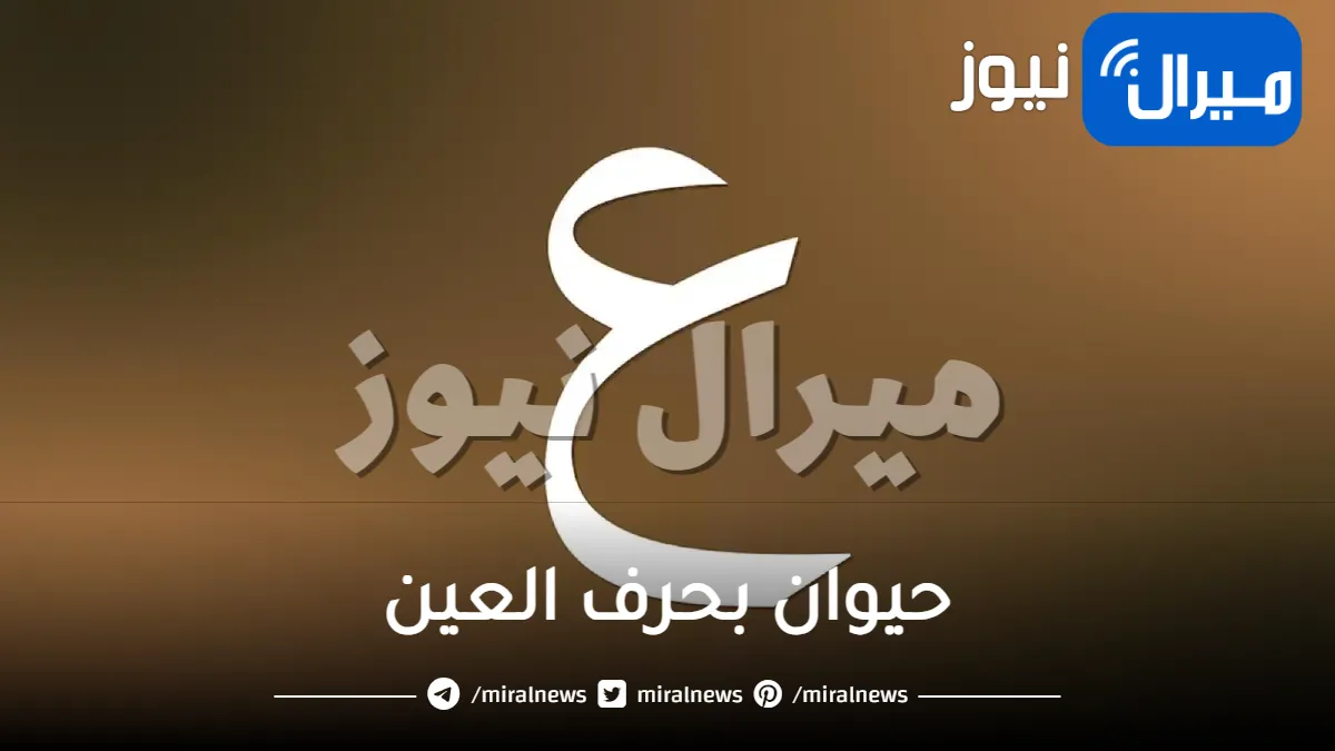 حيوان بحرف العين
