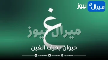 حيوان بحرف الغين