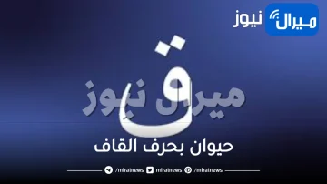 حيوان بحرف القاف