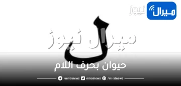 حيوان بحرف اللام