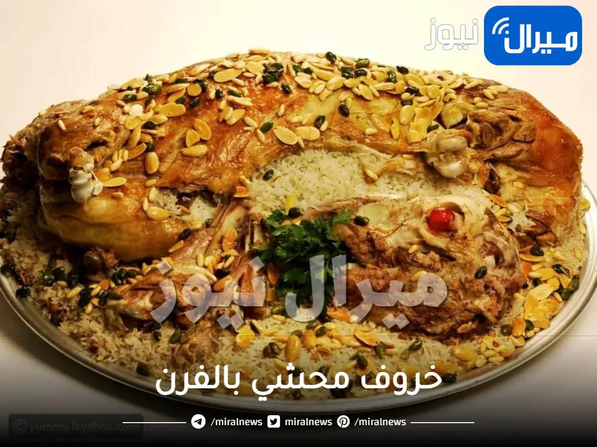 خروف محشي بالفرن