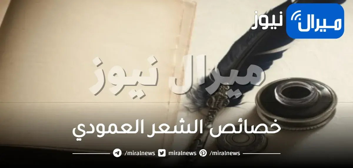 خصائص الشعر العمودي المحدث والشعر الحر مع النماذج