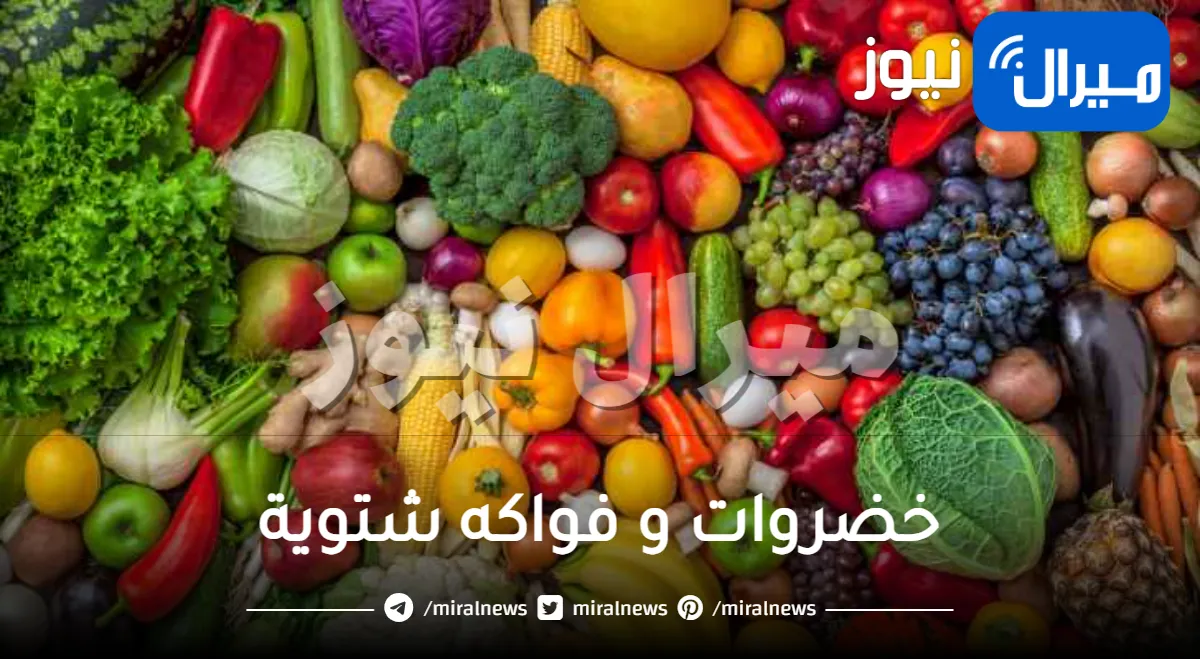 خضروات و فواكه شتوية يجب عليك تناولها