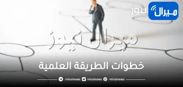 خطوات الطريقة العلمية