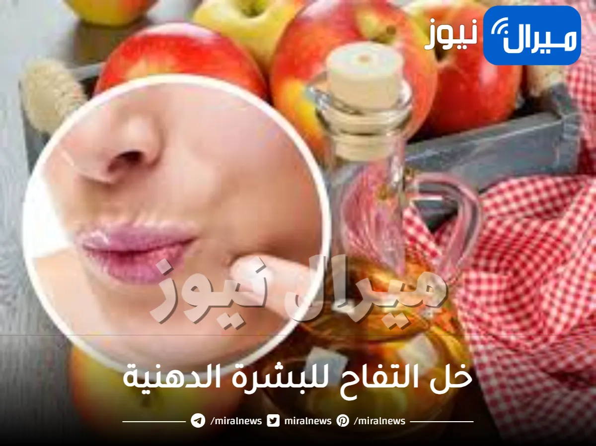 فوائد خل التفاح للبشرة الدهنية