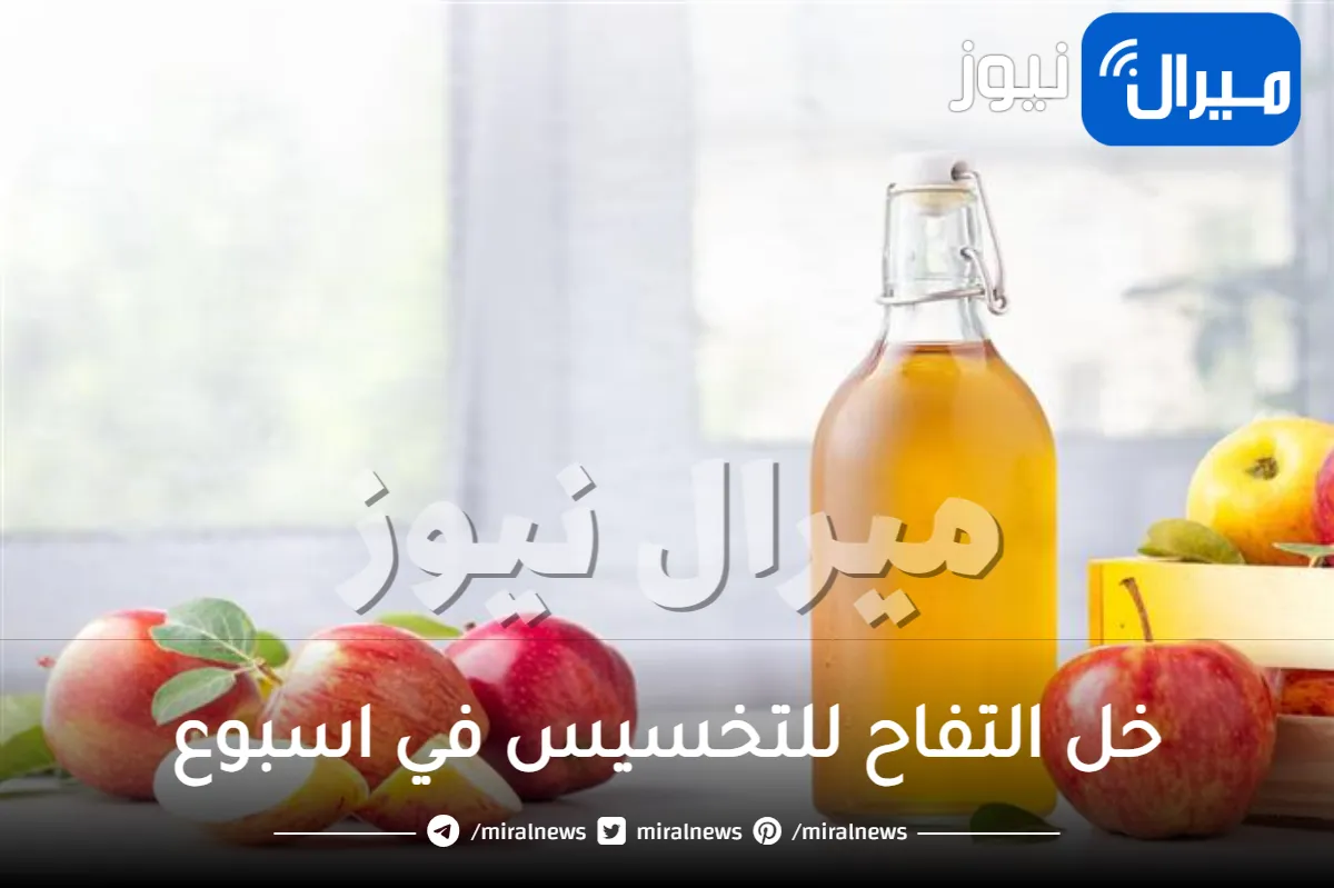 خل التفاح للتخسيس في اسبوع
