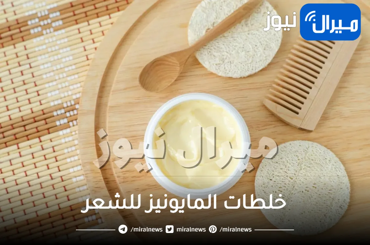 8 خلطات المايونيز للعنايه بالشعر