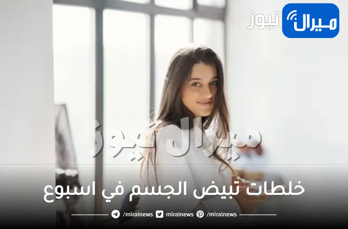 خلطات تبيض الجسم في اسبوع