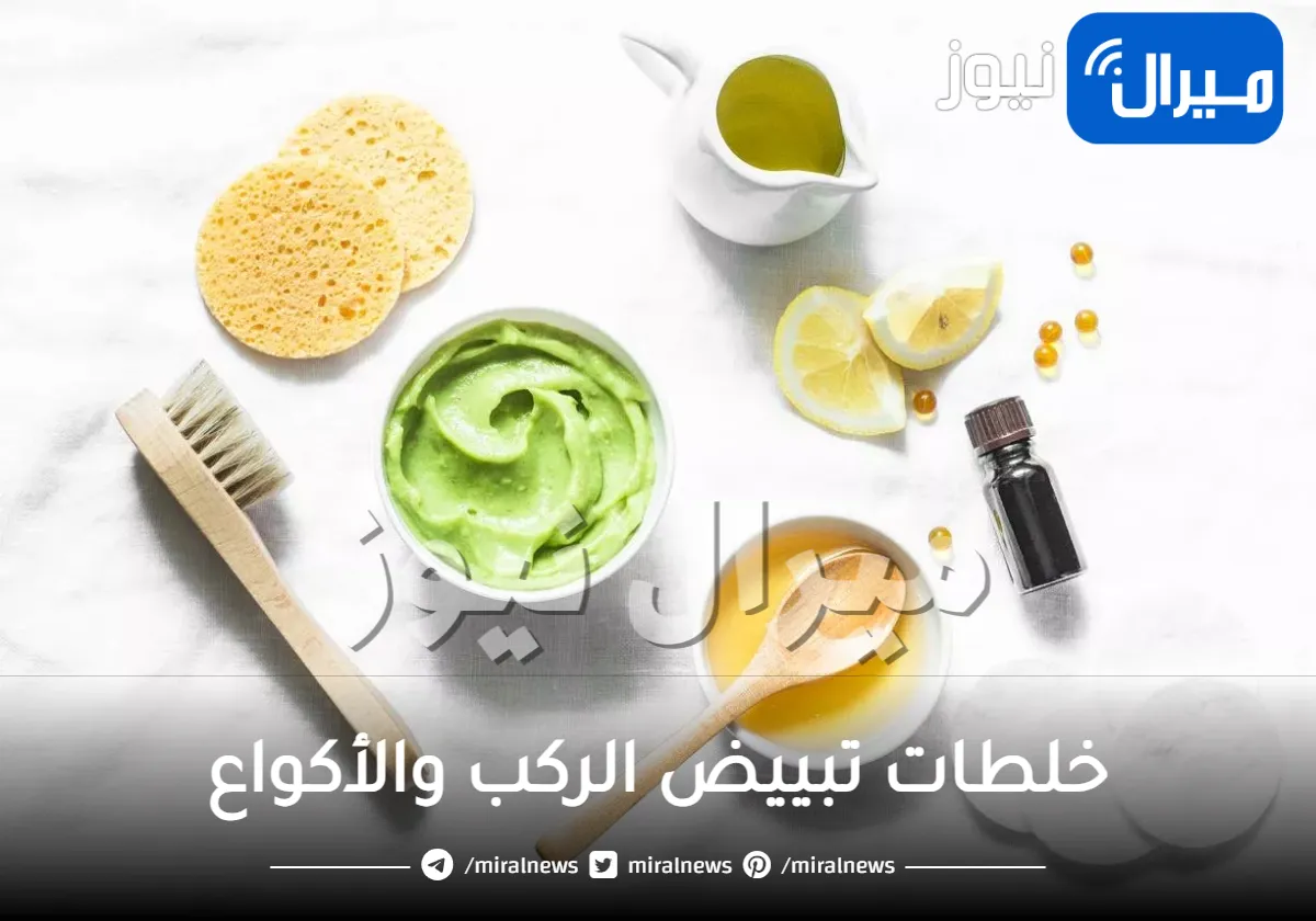 5 خلطات تبييض الركب والأكواع مجربة وسهلة