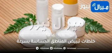 خلطات تبييض المناطق الحساسة بسرعة