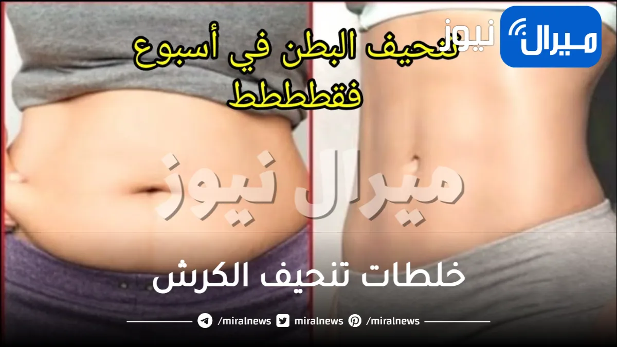 ماهي افضل خلطات لتنحيف الكرش؟