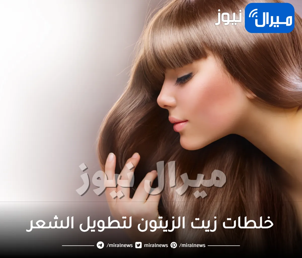 8 خلطات زيت الزيتون لتطويل الشعر