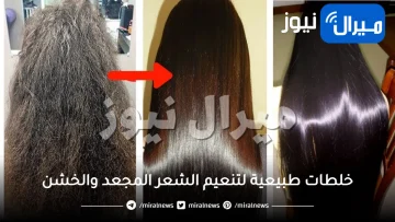 10 خلطات سريعة لتنعيم الشعر المجعد والخشن