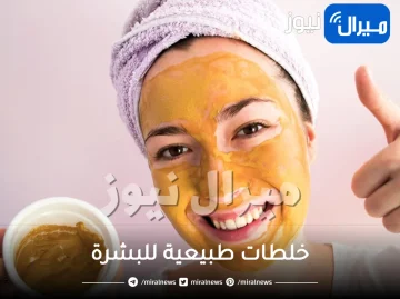 16 خلطة مذهلة للعناية بجمال وصحة البشرة