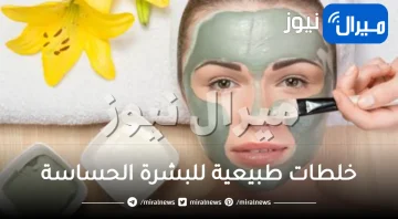 16 خلطة مدهشة للعناية بالبشرة الحساسة