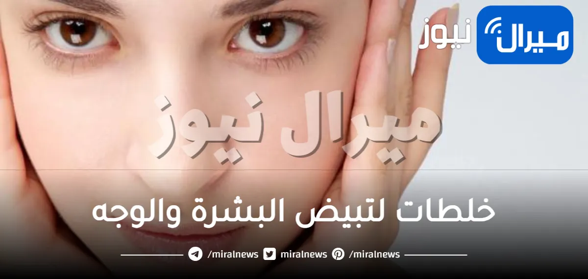 افضل خلطات لتبييض البشرة