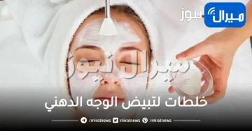 6 خلطات لتبيض الوجه الدهني