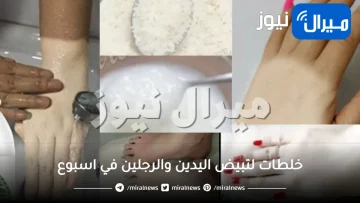 خلطات لتبيض اليدين والرجلين في اسبوع