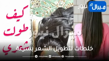 9 خلطات لتطويل الشعر بسرعة