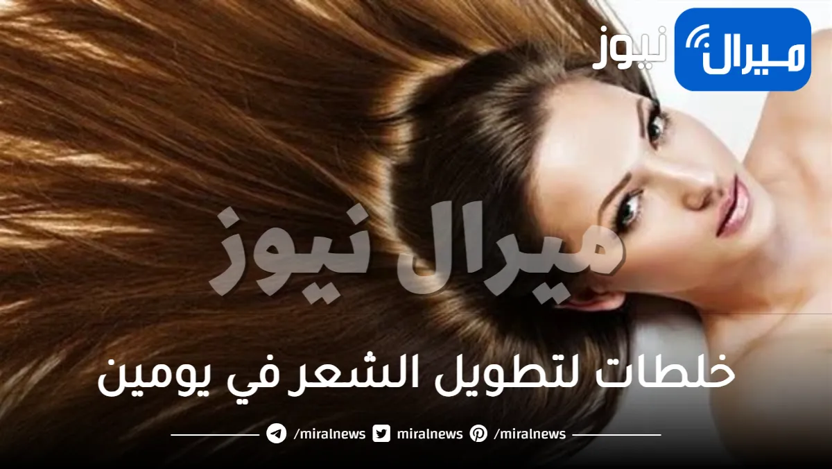 خلطات لتطويل الشعر في يومين