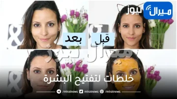 13 خلطة سهلة وسريعة لتفتيح البشرة