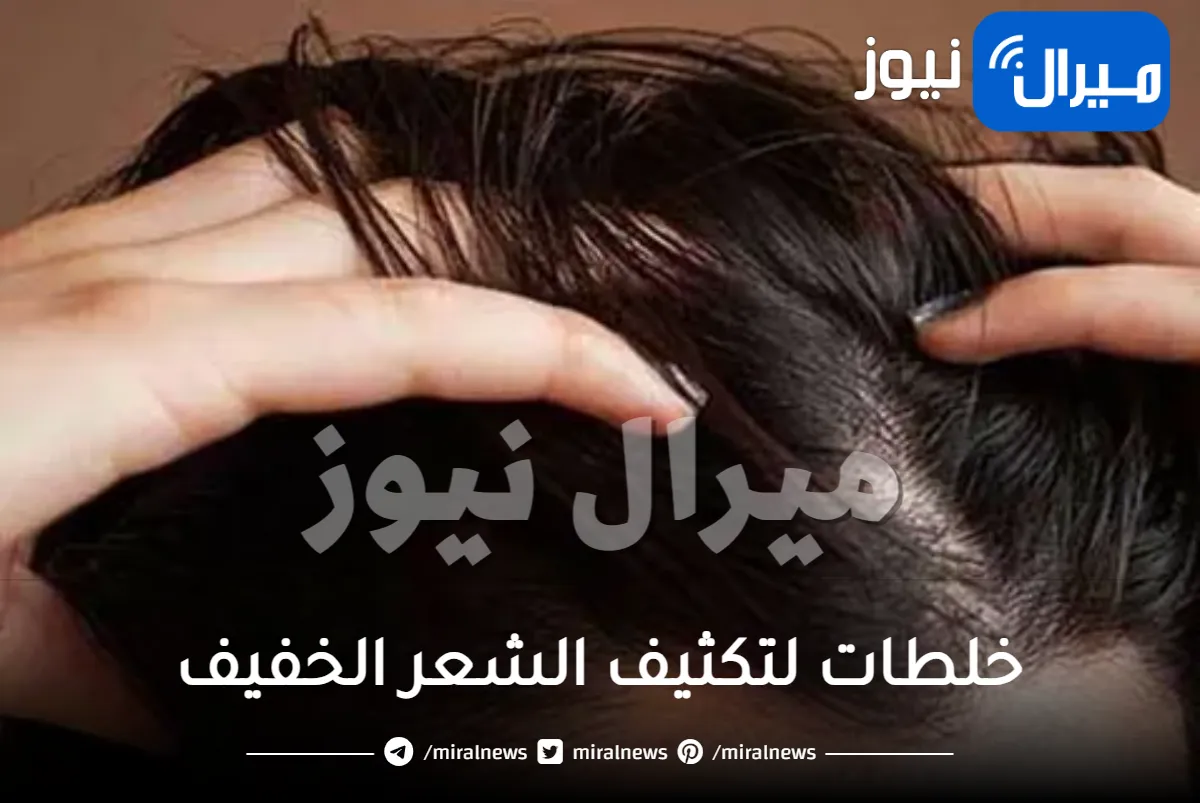 خلطات لتكثيف الشعر الخفيف