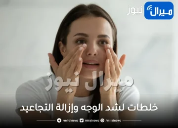 8 خلطات لشد الوجه وإزالة التجاعيد