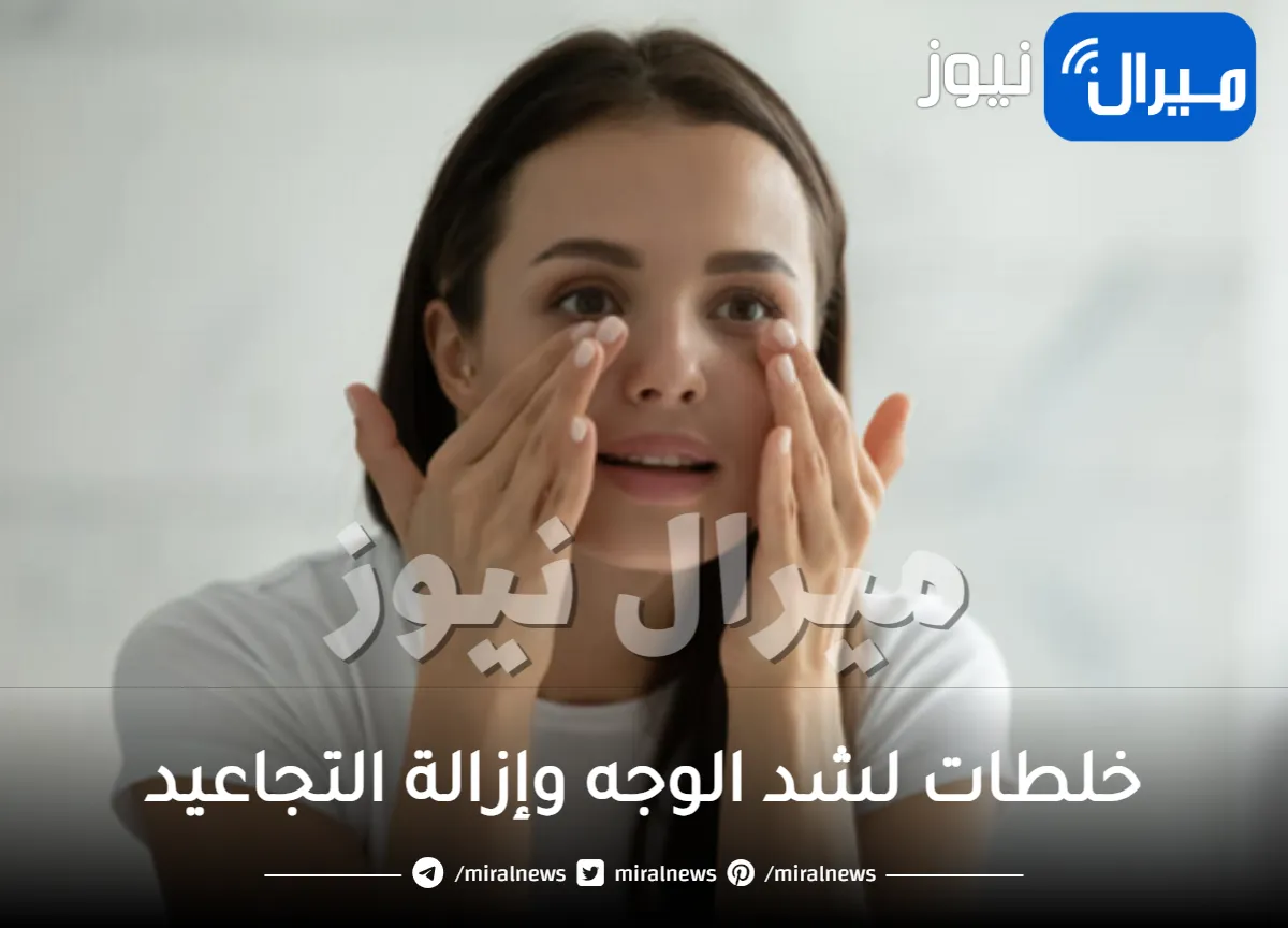 8 خلطات لشد الوجه وإزالة التجاعيد