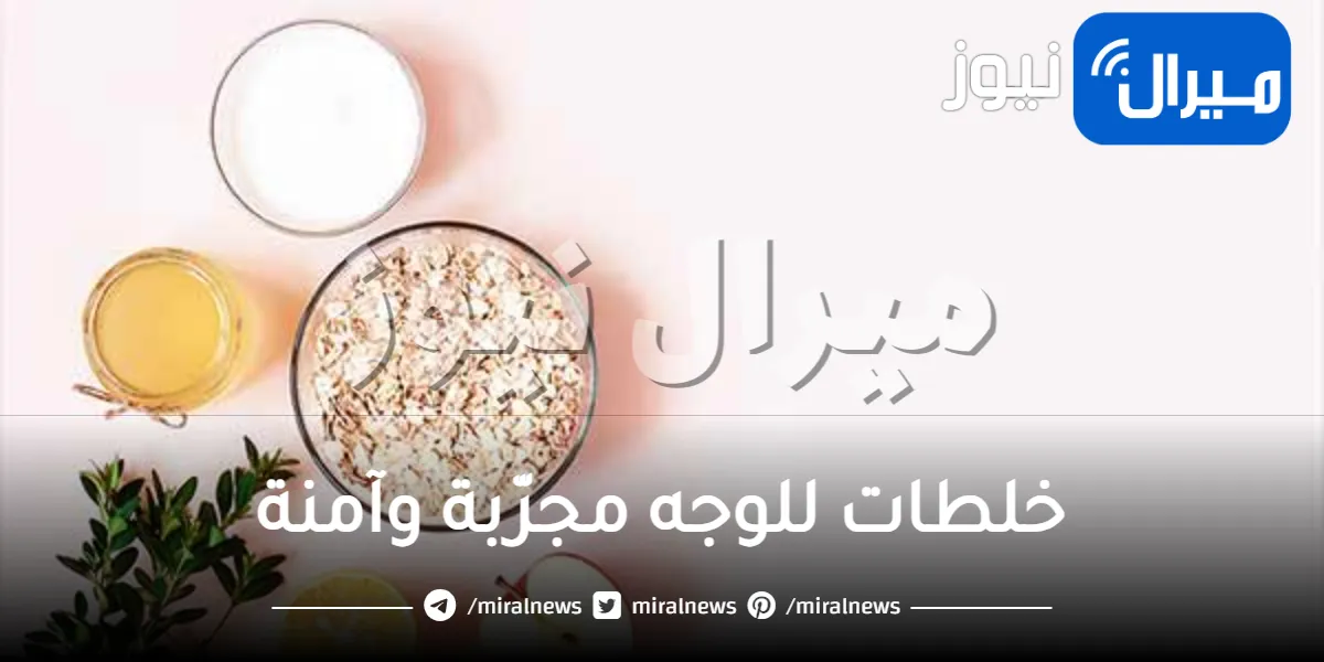 8 خلطات للوجه مجرّبة وآمنة