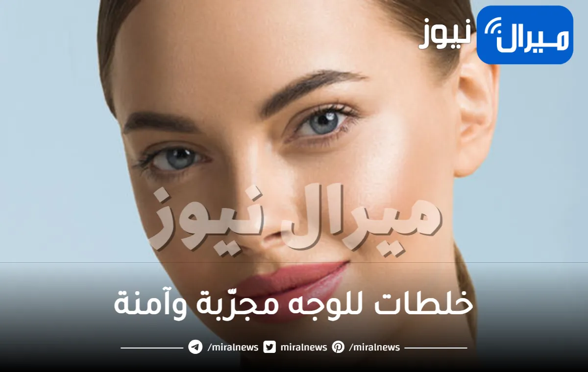 8 خلطات للوجه مجرّبة وآمنة .. هذا الروتين يناسب البشرة الجافة البشرة المختلطة البشرة الدهنية