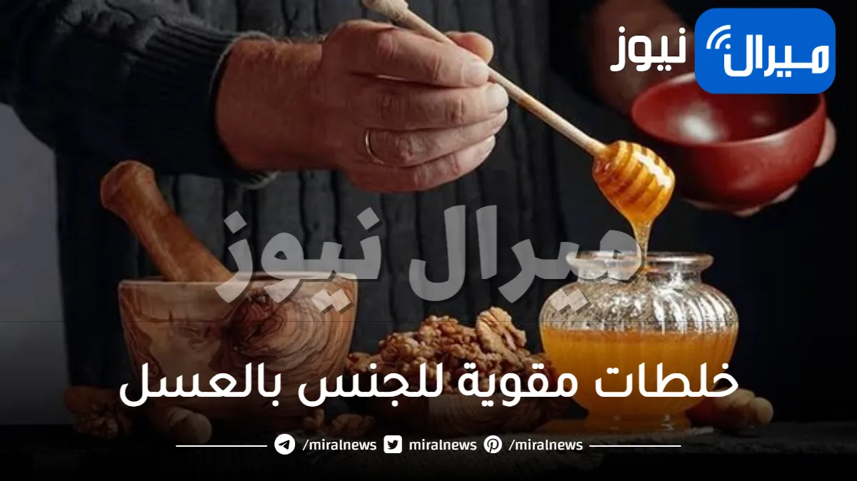خلطات مقوية للجنس بالعسل
