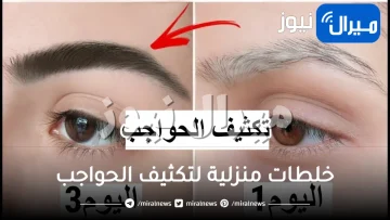 12 خلطة لتكثيف الحواجب