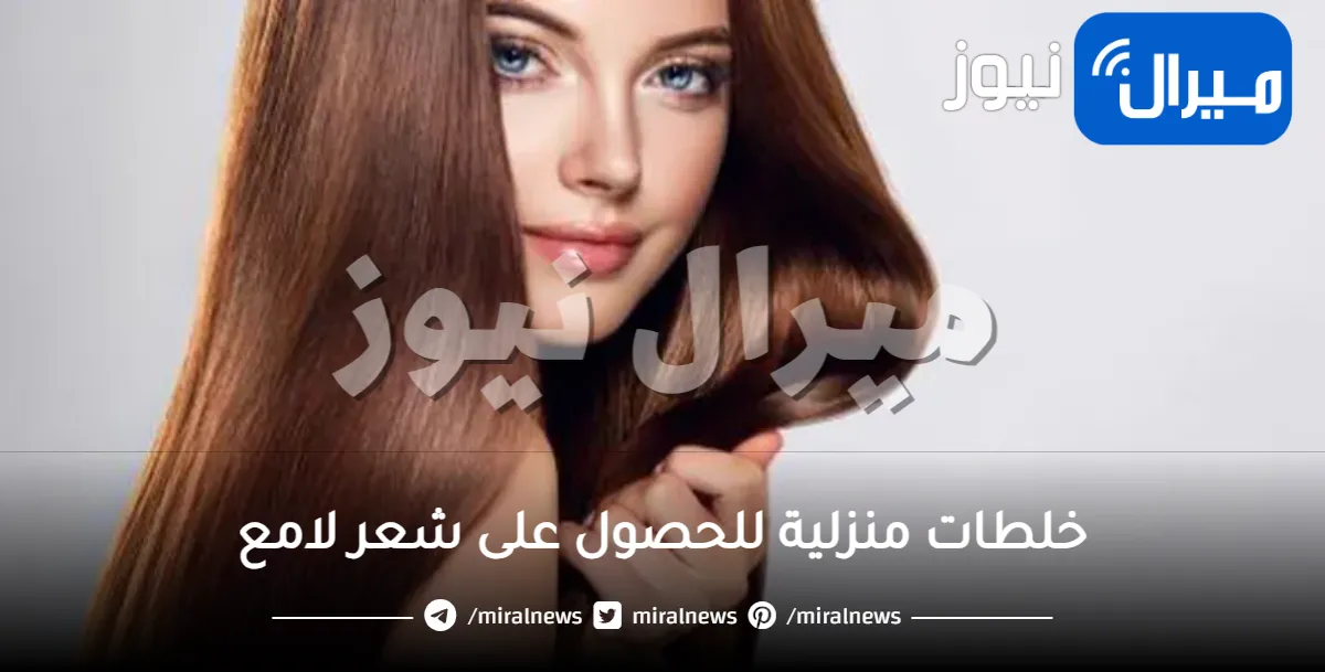 11 خلطة سريعة وسهلة للحصول على شعر لامع