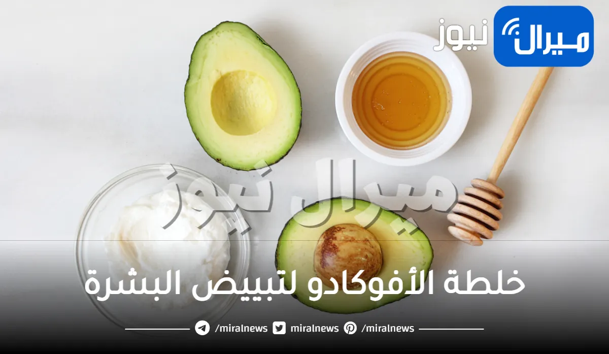 خلطة الأفوكادو لتبييض البشرة
