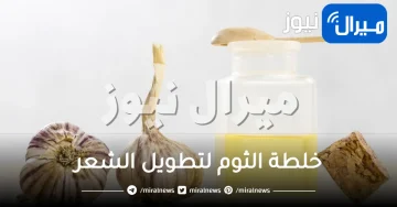 خلطة الثوم لتطويل الشعر بسرعة