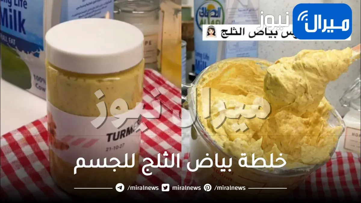 خلطة بياض الثلج للجسم مجربة
