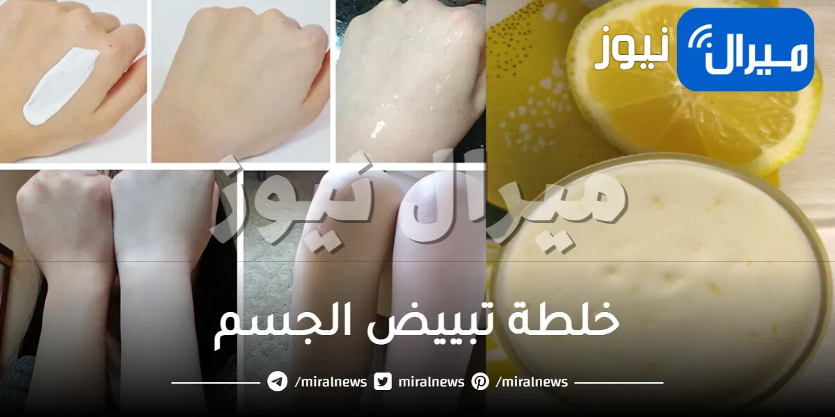 خلطة تبييض الجسم