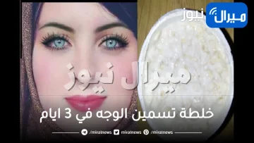 خلطة تسمين الوجه في 3 ايام