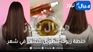 خلطة زيوت لتطويل الشعر في شهر .. 4 خلطات
