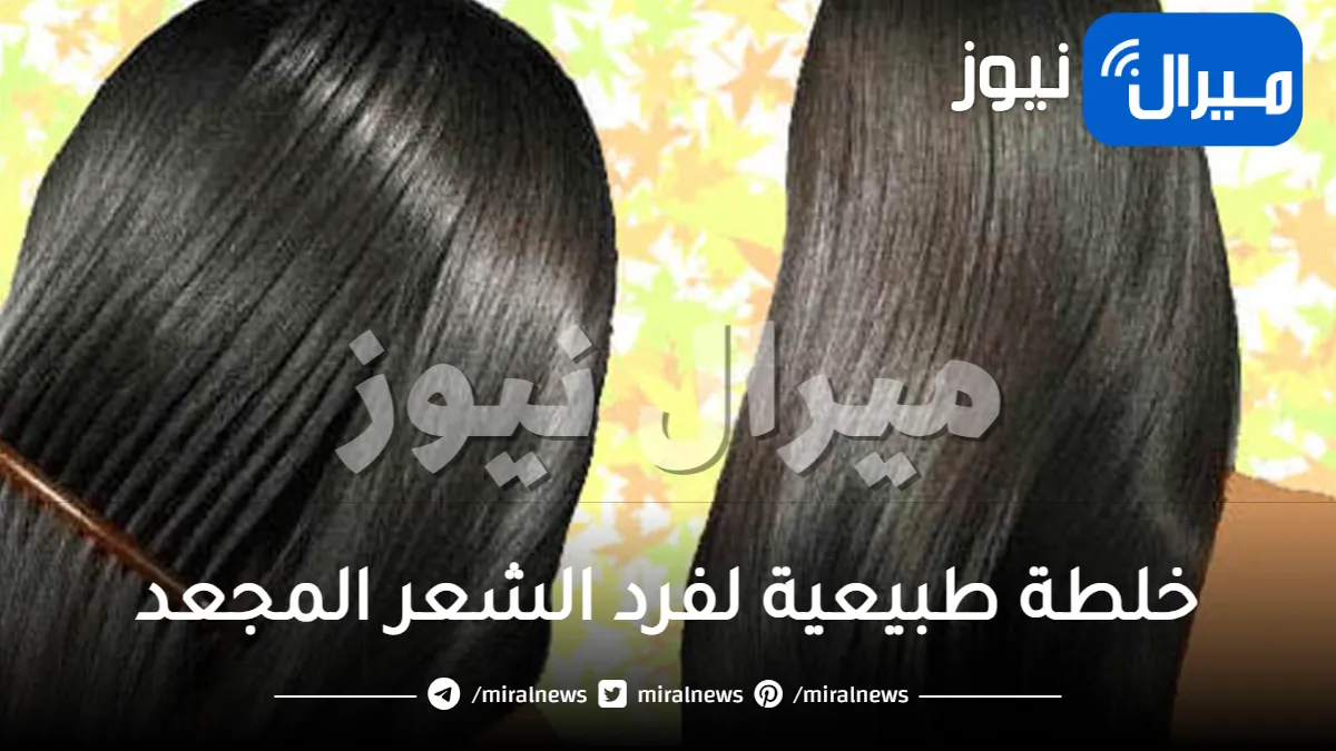 خلطة طبيعية لفرد الشعر المجعد