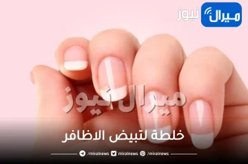 20 خلطة لتبيض الاظافر بسرعة