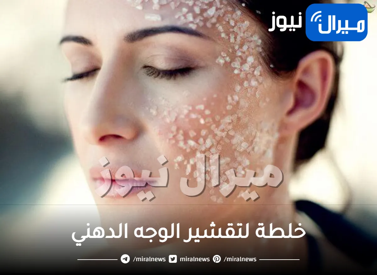 خلطة لتقشير الوجه الدهني