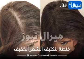 افضل 7 خلطات لتكثيف الشعر الخفيف