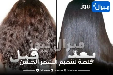 خلطة لتنعيم الشعر الخشن