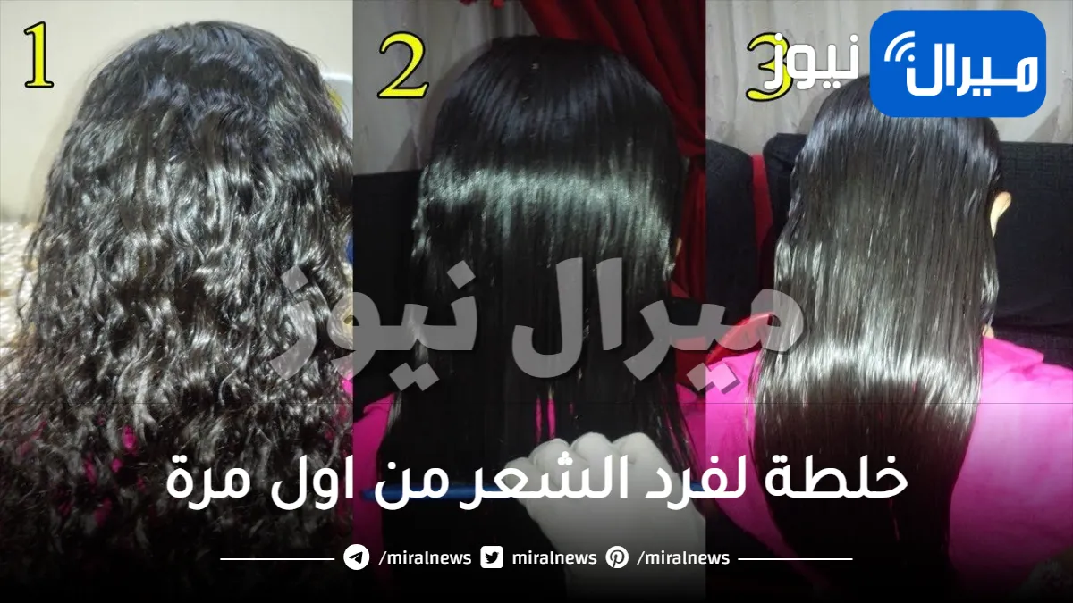 خلطة لفرد الشعر من اول مرة .. 8 خلطات