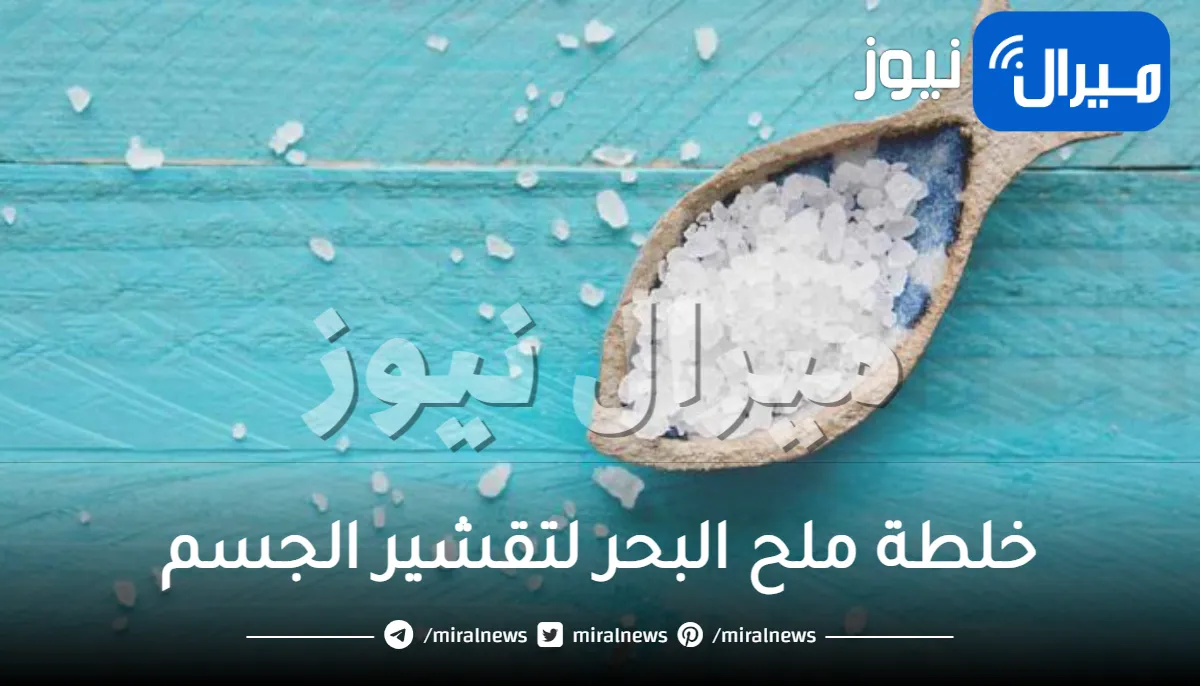 خلطة ملح البحر لتقشير الجسم