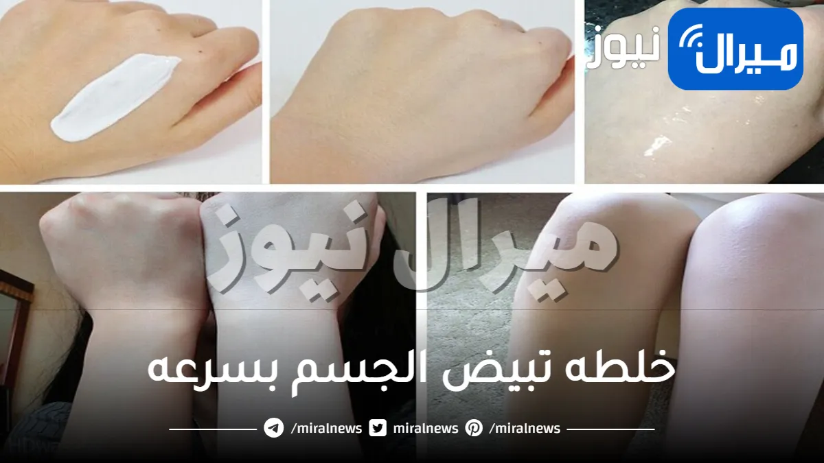 خلطه تبيض الجسم بسرعه