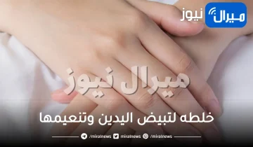 خلطه لتبيض اليدين وتنعيمها